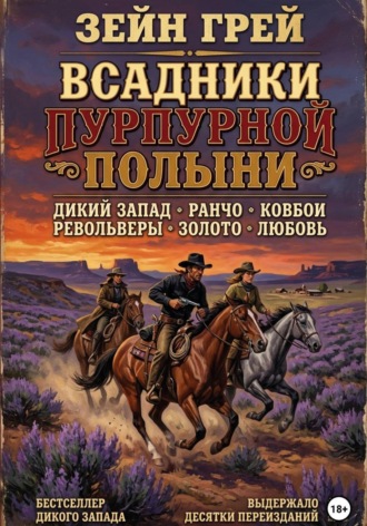 Обложка книги «Всадники пурпурной полыни»