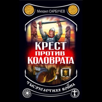 Обложка книги «Крест против Коловрата – тысячелетняя война»