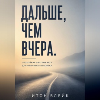 Обложка книги «Дальше, чем вчера. Спокойная система бега для обычного человека»