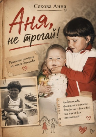 Обложка книги «Аня, не трогай!»