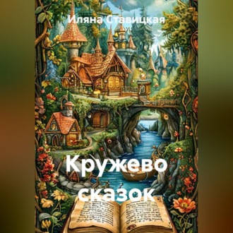 Обложка книги «Кружево сказок»