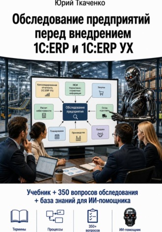 Обложка книги «Обследование предприятий перед внедрением 1С:ERP и 1С:ERP УХ»