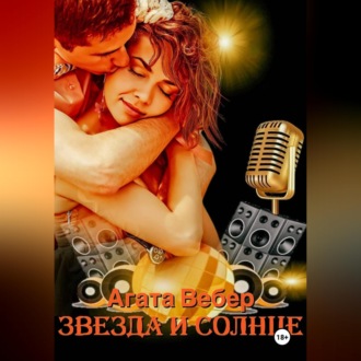 Обложка книги «Звезда и Солнце»