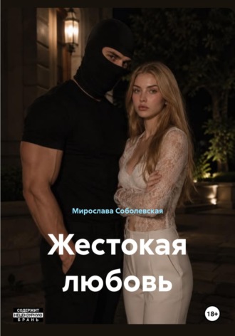 Обложка книги «Жестокая любовь»