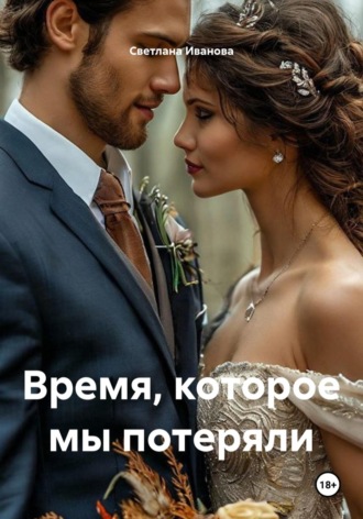 Обложка книги «Время, которое мы потеряли»
