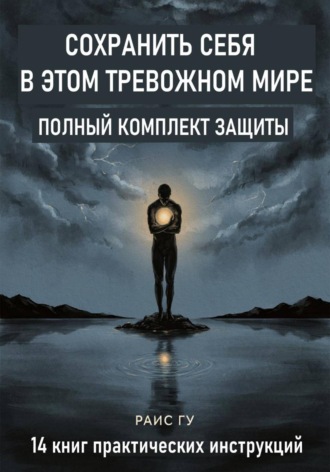 Обложка книги «Сохранить себя в этом тревожном мире. Полный комплект защиты»