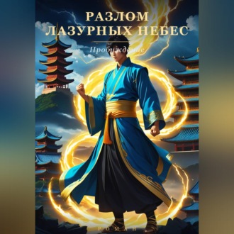 Обложка книги «Разлом Разурных Небес»