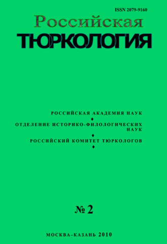 Обложка книги «Российская тюркология № 01 (02) / 2010»