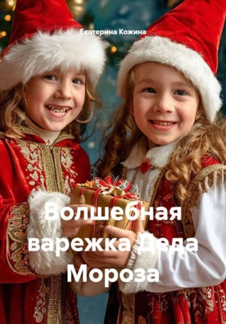 Обложка книги «Волшебная варежка Деда Мороза»