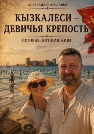 Обложка книги «Кызкалеси — девичья крепость»