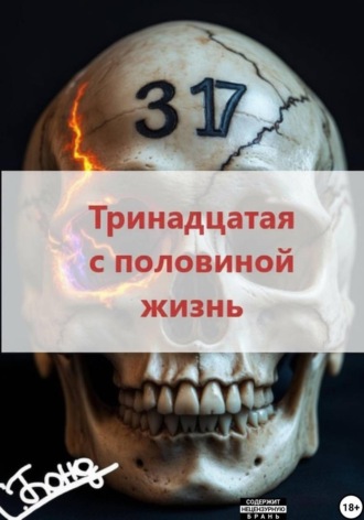 Обложка книги «Тринадцатая с половиной жизнь»