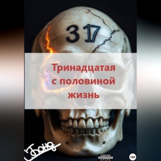 Обложка книги «Тринадцатая с половиной жизнь»