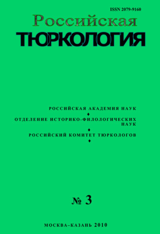 Обложка книги «Российская тюркология № 02 (03) / 2010»