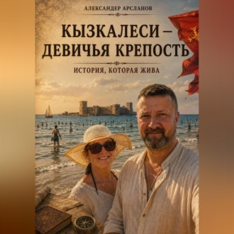 Обложка книги «Кызкалеси — девичья крепость»