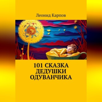 Обложка книги «101 сказка Дедушки Одуванчика»