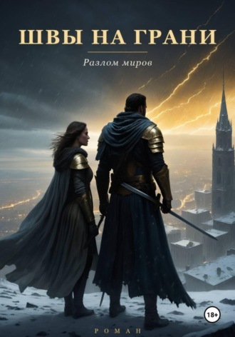 Обложка книги «Швы на грани»