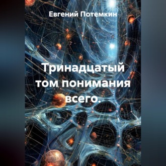 Обложка книги «Тринадцатый том понимания всего.»