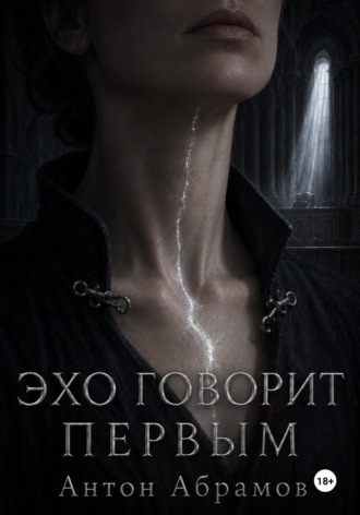 Обложка книги «Эхо говорит первым»