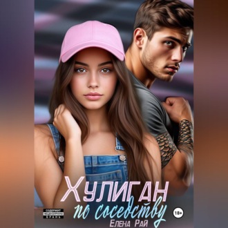 Обложка книги «Хулиган по соседству»