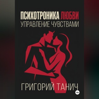 Обложка книги «Психотроника любви. Управление чувствами»