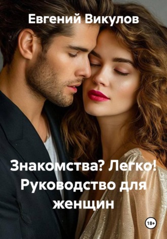 Обложка книги «Знакомства? Легко! Руководство для женщин»