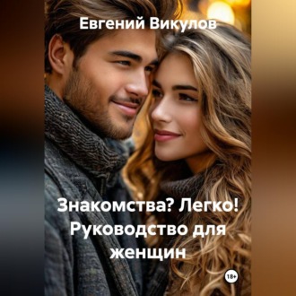 Обложка книги «Знакомства? Легко! Руководство для женщин»