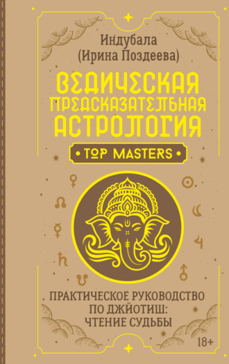 Обложка книги «Ведическая предсказательная астрология. Практическое руководство по джйотиш: чтение судьбы»