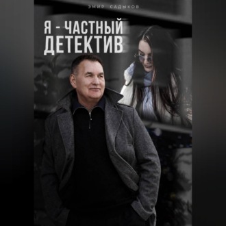 Обложка книги «Я - частный детектив»