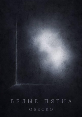 Обложка книги «Белые пятна»