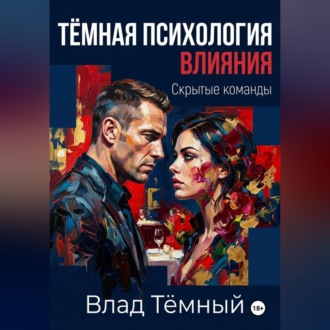 Обложка книги «Тёмная психология влияния. Скрытые команды»