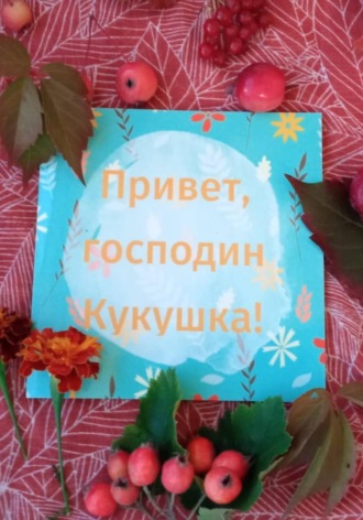 Обложка книги «Привет, господин Кукушка»