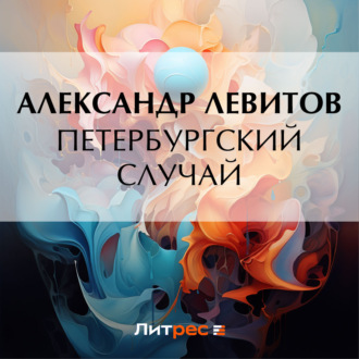 Обложка книги «Петербургский случай»