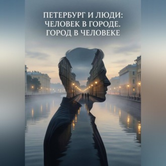 Обложка книги «Петербург и люди: Человек в городе. Город в человеке.»