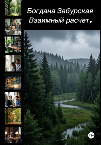 Обложка книги «Взаимный расчёт»