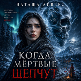 Обложка книги «Когда мёртвые шепчут»