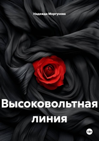 Обложка книги «Высоковольтная линия»