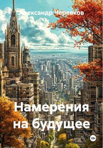 Обложка книги «Намерения на будущее»