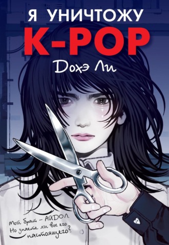 Обложка книги «Я уничтожу K-pop»