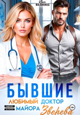 Обложка книги «Бывшие. Любимый доктор майора Зверева»
