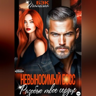 Обложка книги «Невыносимый босс. Разобью твоё сердце»