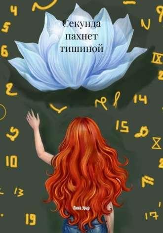 Обложка книги «Секунда пахнет тишиной»
