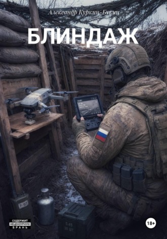 Обложка книги «Блиндаж»