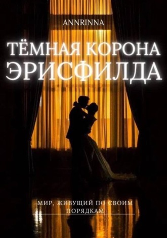Обложка книги «Тёмная корона Эрисфилда»