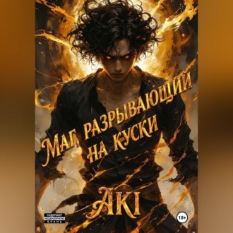 Обложка книги «Маг, разрывающий на куски»