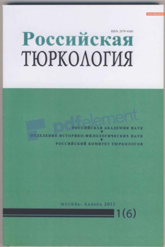 Обложка книги «Российская тюркология № 01 (06) / 2012»
