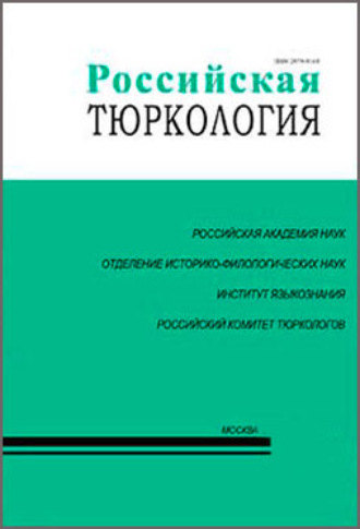 Обложка книги «Российская тюркология № 02 (15) / 2016»