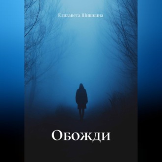 Обложка книги «Обожди»