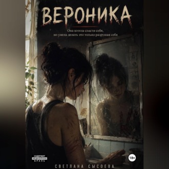 Обложка книги «Вероника»