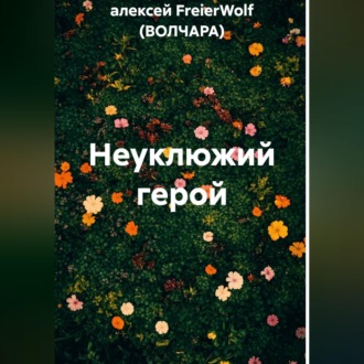 Обложка книги «Неуклюжий герой»