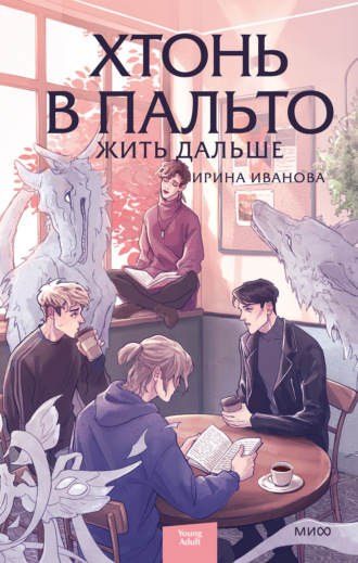Обложка книги «Хтонь в пальто. Жить дальше»